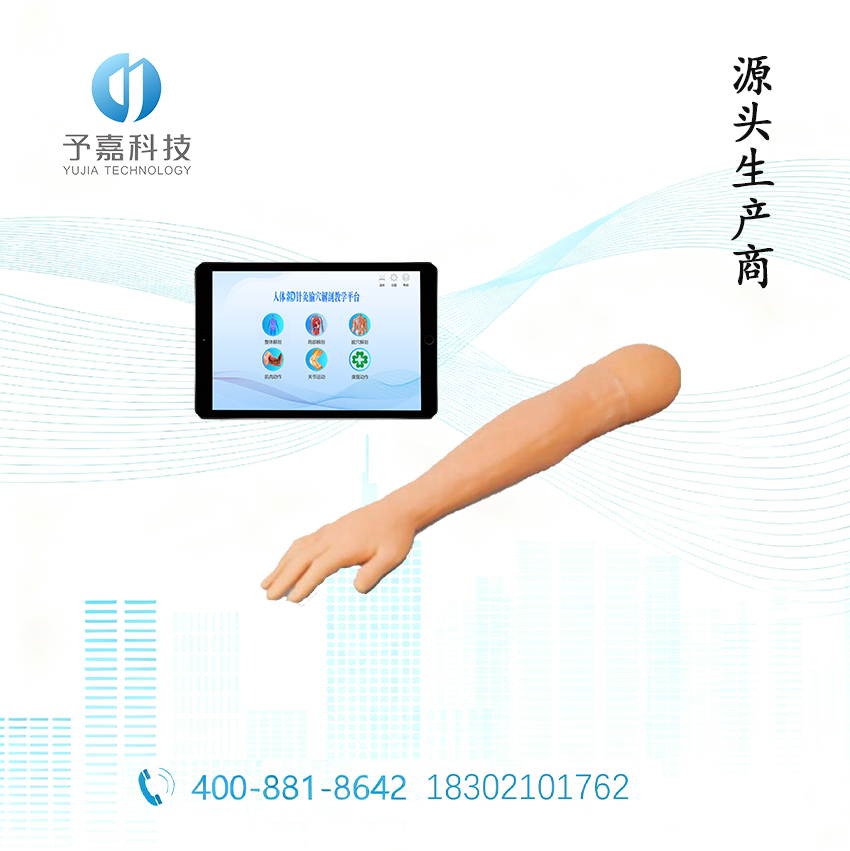 交互式手臂针灸多媒体教学系统 | 上海予嘉智能科技 - 上肢穴位针刺训练考核平台